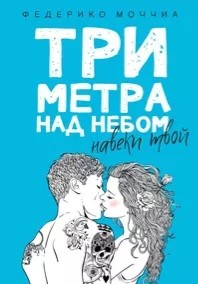 Моччиа Федерико - Три метра над небом. Навеки твой