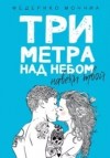 Моччиа Федерико - Три метра над небом. Навеки твой