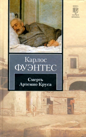 Фуэнтес Карлос - Смерть Артемио Круса