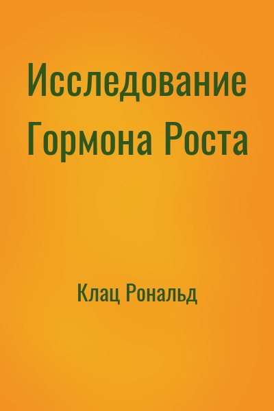 Клац Рональд - Исследование Гормона Роста