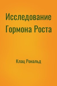 Исследование Гормона Роста