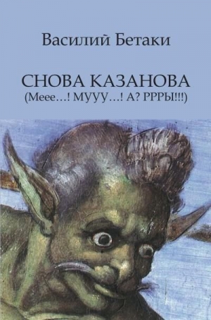 Бетаки Василий - Снова Казанова (Меее…! МУУУ…! А? РРРЫ!!!)