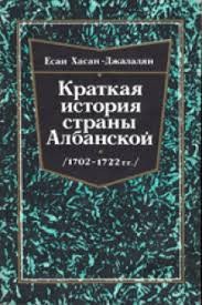 Хасан-Джаладян Есаи - Краткая история страны албанской (1702-1722)