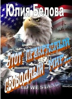 Белова Юлия - Этот прекрасный свободный мир...