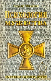 Михайлов Георгий - Психология мужества