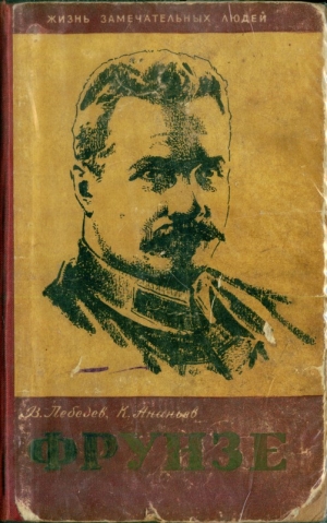 Лебедев Вячеслав, Ананьев Константин - Фрунзе