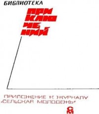 «Подвиг» 1968 № 01