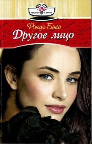 Бэйс Ронда - Другое лицо