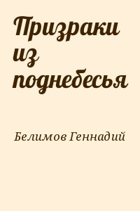 Белимов Геннадий - Призраки из поднебесья