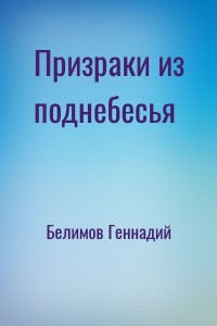 Призраки из поднебесья