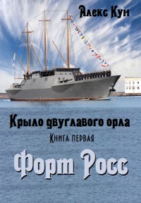 Кун Алекс - Форт Росс