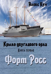 Форт Росс