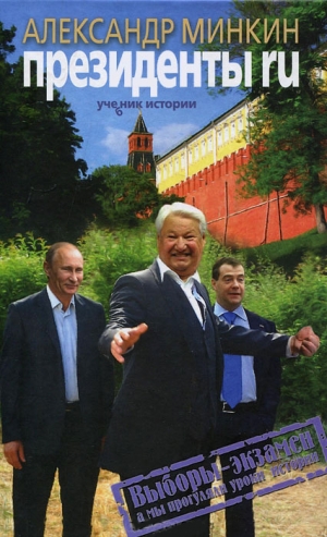 Минкин Александр - Президенты RU