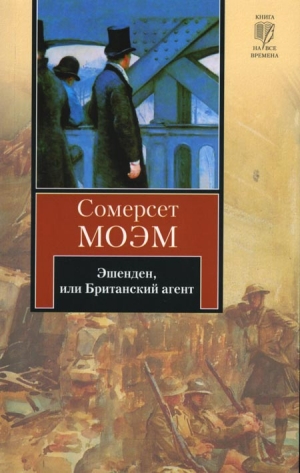 Сомерсет Моэм Уильям - Эшенден, или Британский агент