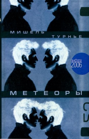 Турнье Мишель - Метеоры