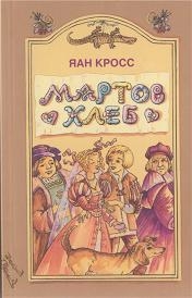 Кросс Яан - Мартов хлеб