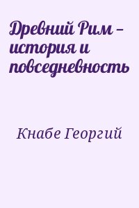 Кнабе Георгий - Древний Рим — история и повседневность