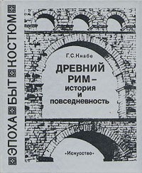 Кнабе Георгий - Древний Рим — история и повседневность