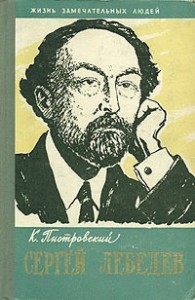 Сергей Лебедев