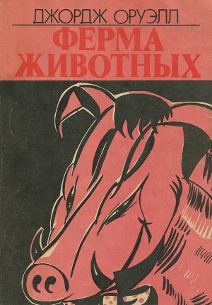 Оруэлл Джордж - Ферма животных