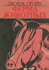 Оруэлл Джордж - Ферма животных