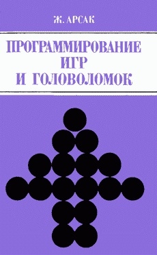 Арсак Жак - Программирование игр и головоломок