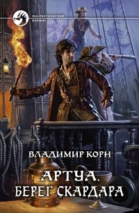 Корн Владимир - Артуа. Берег Скардара