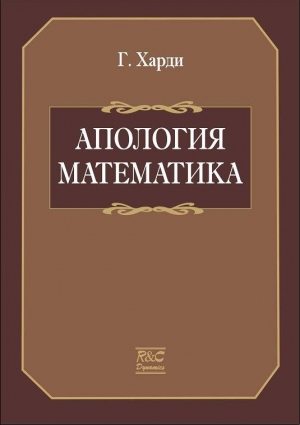 Харди.  Годфри - Апология математика