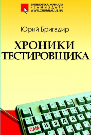 Бригадир Юрий - Хроники тестировщика