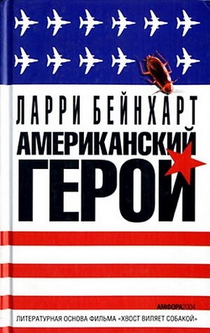 Бейнхарт Ларри - Американский герой