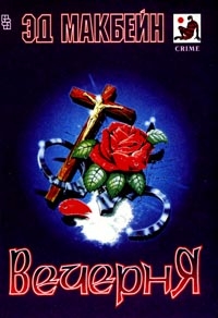 Макбейн Эд - Вечерня