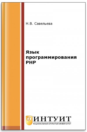 Савельева Нина - Курс "Язык программирования PHP"