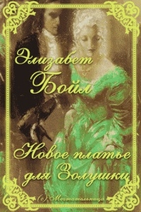 Бойл Элизабет - Новое платье для Золушки