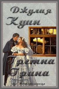 Куин Джулия - Гретна-Грин