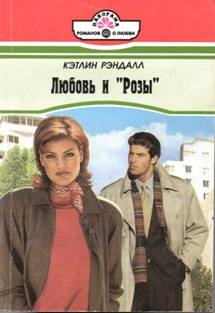 Рэндалл Кэтлин - Любовь и «Розы»