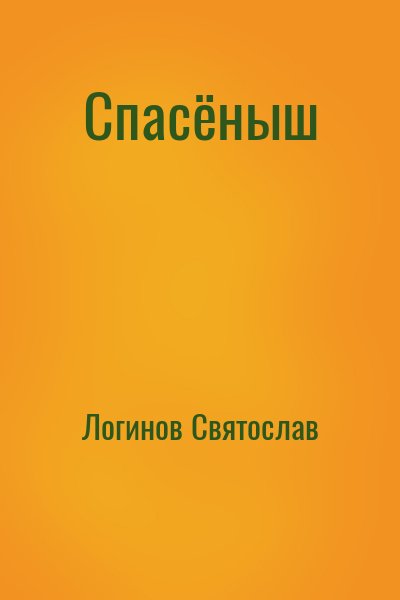 Логинов Святослав - Спасёныш