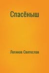 Логинов Святослав - Спасёныш