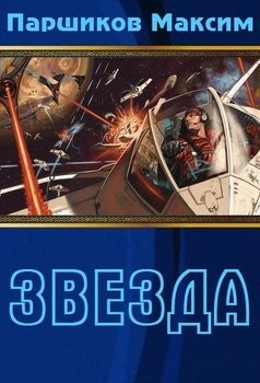 Паршиков Максим - Звезда