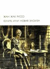 Руссо Жан-Жак - Юлия, или Новая Элоиза