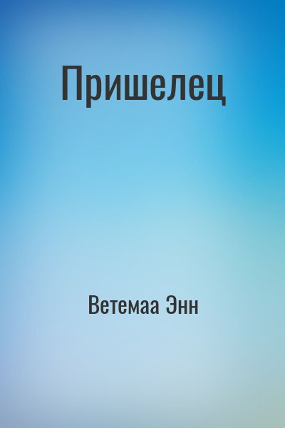 Ветемаа Энн - Пришелец