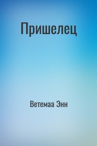 Пришелец