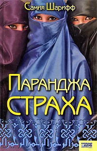Шарифф Самия - Паранджа страха