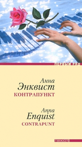 Энквист Анна - Контрапункт