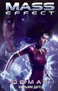 Дитц Уильям - Mass Effect: Обман