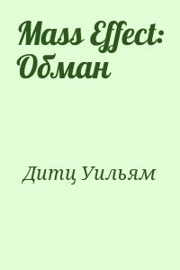 Обман читать полностью. Уильям Дитц обман. Уильям Дитц 