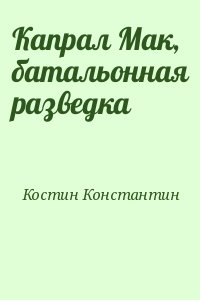 Костин Константин - Капрал Мак, батальонная разведка