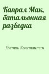 Костин Константин - Капрал Мак, батальонная разведка