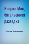 Костин Константин - Капрал Мак, батальонная разведка