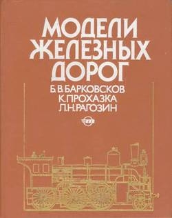 Барковсков Борис, Прохазка Карел, Рагозин Лев - Модели железных дорог