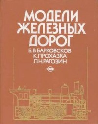 Модели железных дорог